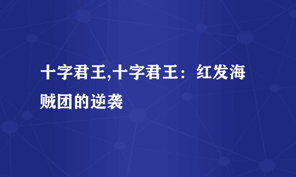 十字君王,十字君王：红发海贼团的逆袭