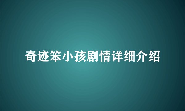 奇迹笨小孩剧情详细介绍