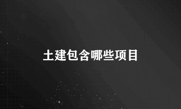 土建包含哪些项目