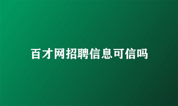 百才网招聘信息可信吗