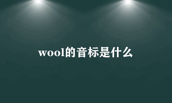 wool的音标是什么