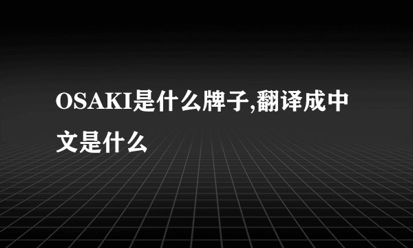 OSAKI是什么牌子,翻译成中文是什么
