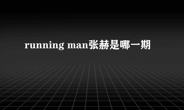 running man张赫是哪一期