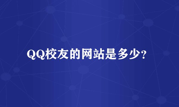 QQ校友的网站是多少？