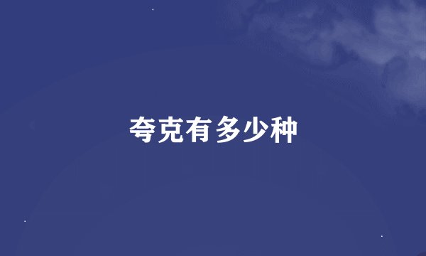 夸克有多少种