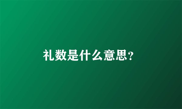 礼数是什么意思？