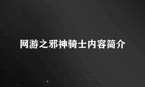 网游之邪神骑士内容简介
