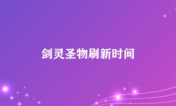 剑灵圣物刷新时间