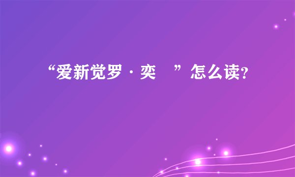“爱新觉罗·奕詝”怎么读？
