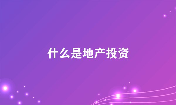 什么是地产投资