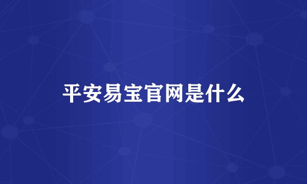 平安易宝官网是什么