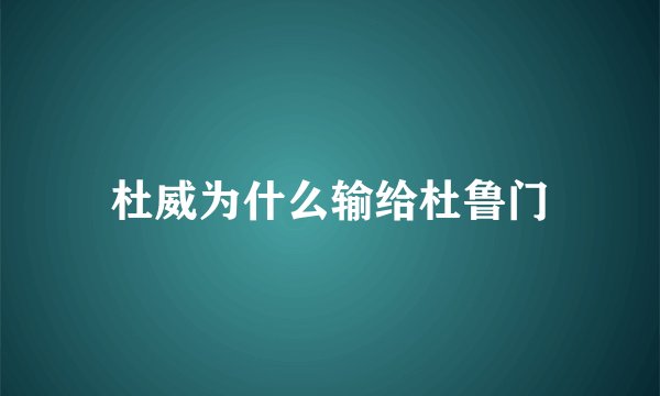 杜威为什么输给杜鲁门