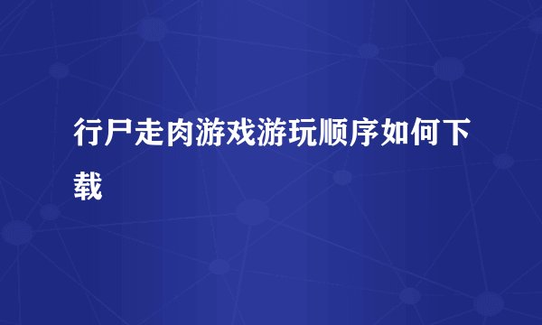 行尸走肉游戏游玩顺序如何下载