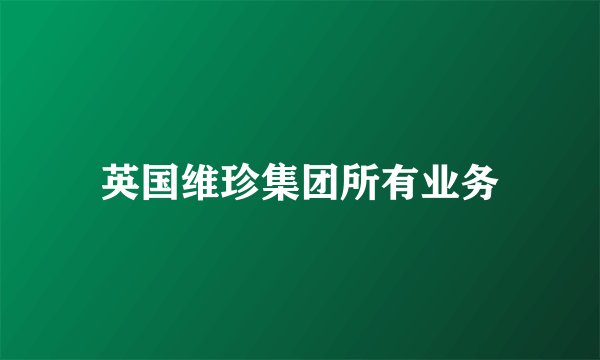 英国维珍集团所有业务