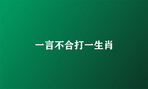 一言不合打一生肖