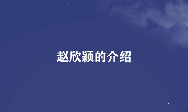 赵欣颖的介绍