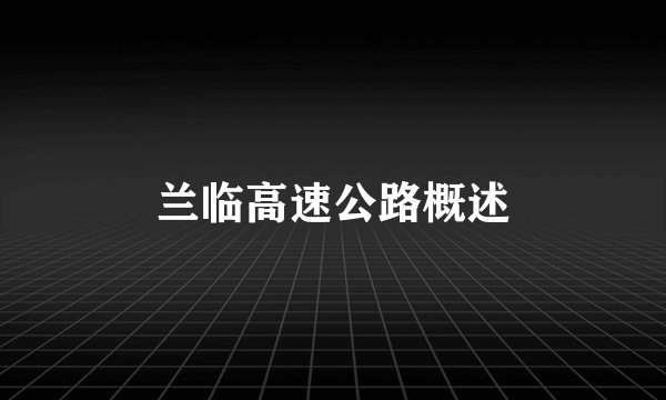 兰临高速公路概述