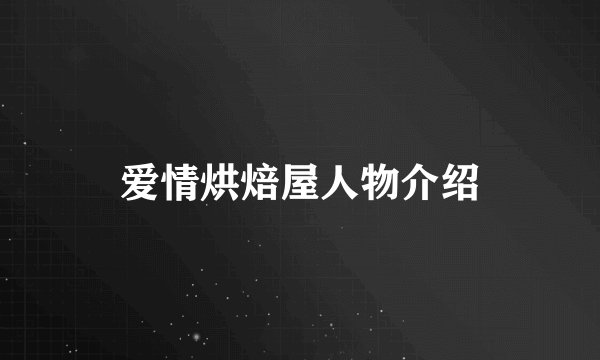 爱情烘焙屋人物介绍