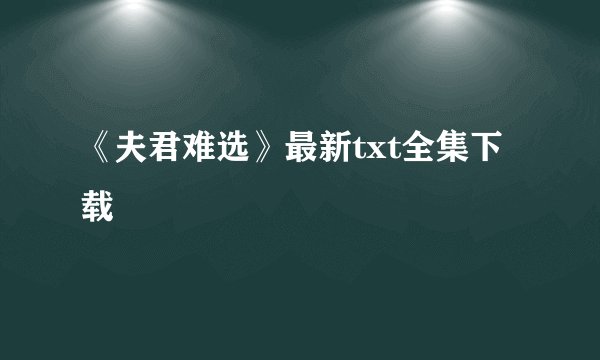 《夫君难选》最新txt全集下载