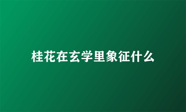 桂花在玄学里象征什么