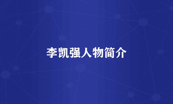 李凯强人物简介