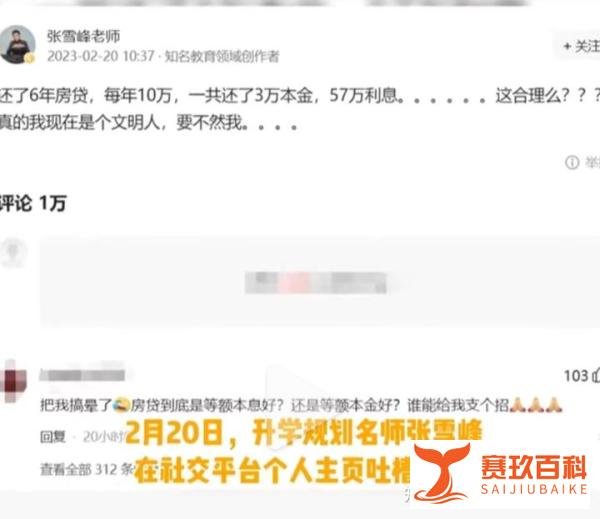 张雪峰吐槽房贷利息多于本金,过两天却发文道歉,说真话也是错?