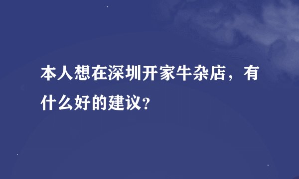 本人想在深圳开家牛杂店，有什么好的建议？