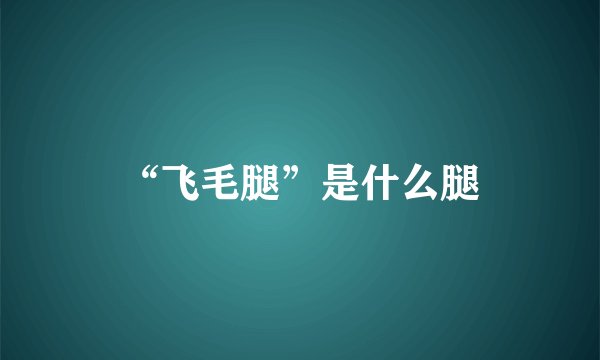 “飞毛腿”是什么腿