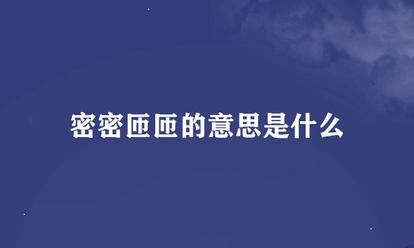 密密匝匝的意思是什么