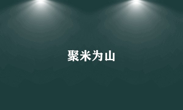 聚米为山