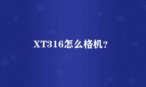XT316怎么格机？