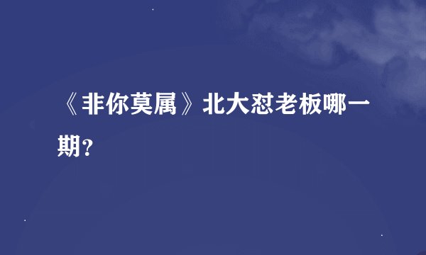 《非你莫属》北大怼老板哪一期？