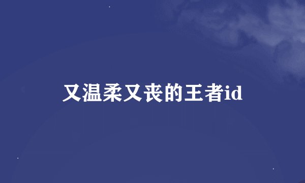 又温柔又丧的王者id