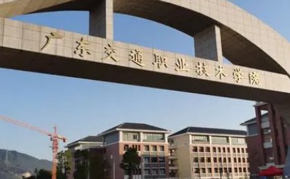 广东有什么好的3a学校吗?