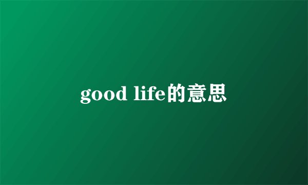 good life的意思