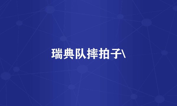 瑞典队摔拍子\