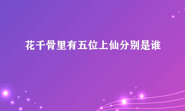 花千骨里有五位上仙分别是谁