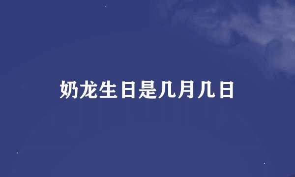 奶龙生日是几月几日