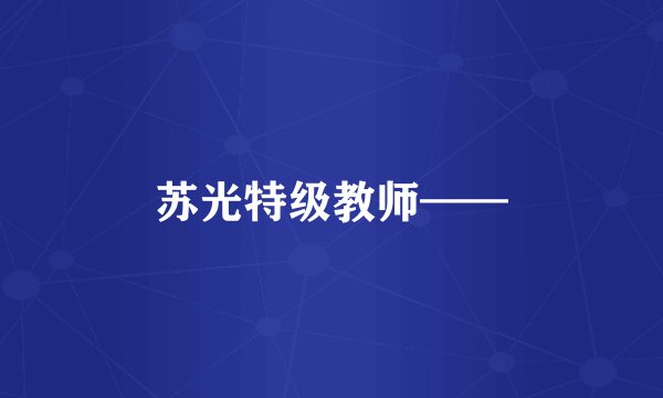 苏光特级教师——