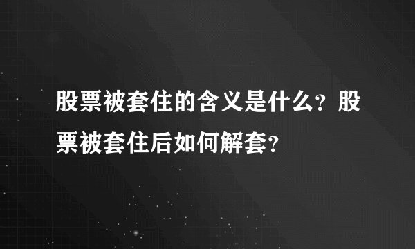 股票被套住的含义是什么?股票被套住后如何解套?