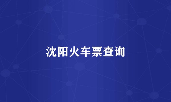 沈阳火车票查询