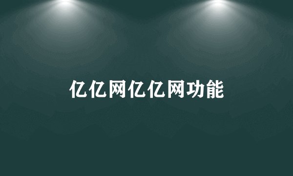亿亿网亿亿网功能