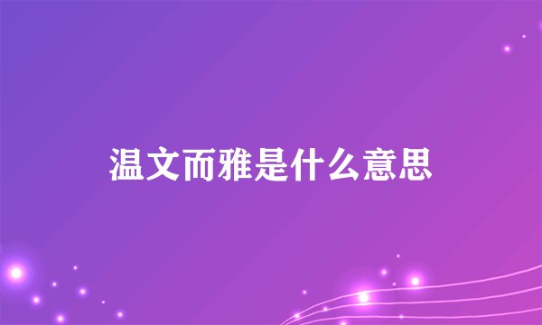 温文而雅是什么意思