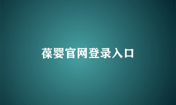 葆婴官网登录入口