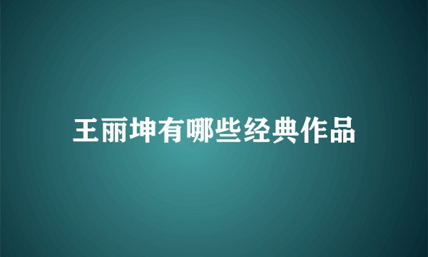 王丽坤有哪些经典作品