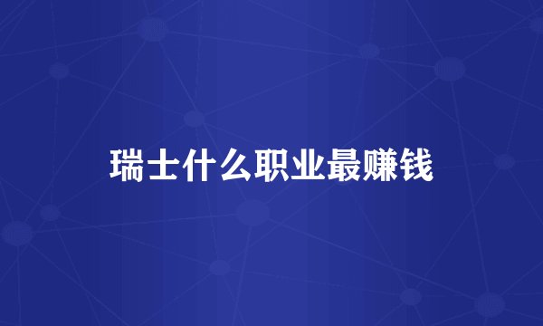 瑞士什么职业最赚钱