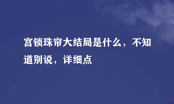 宫锁珠帘大结局是什么，不知道别说，详细点