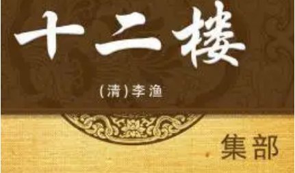 《十二楼》：合影楼·三 堕巧计爱女嫁媒人 凑奇缘媒人赔爱女 全文