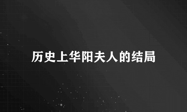 历史上华阳夫人的结局
