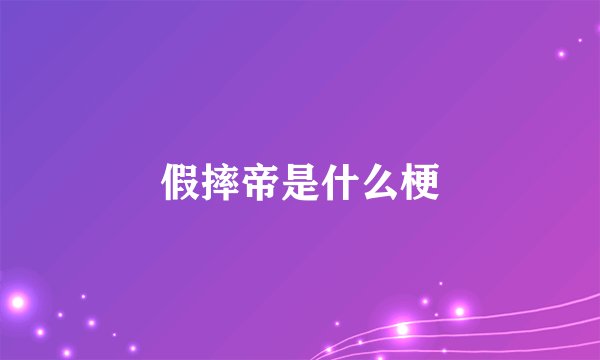 假摔帝是什么梗